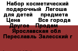 Набор косметический подарочный “Легоша“ для детей (2 предмета) › Цена ­ 280 - Все города Другое » Продам   . Ярославская обл.,Переславль-Залесский г.